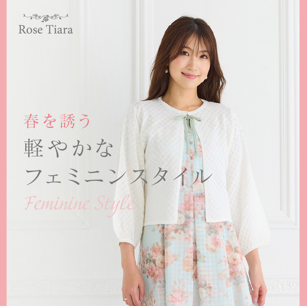春を誘う 軽やかなフェミニンスタイル