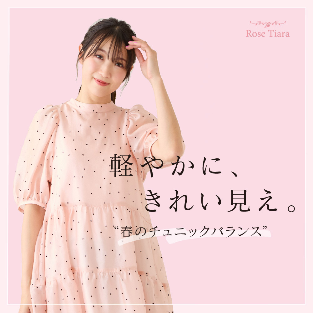 軽やかに、きれい見え。”春のチュニックバランス