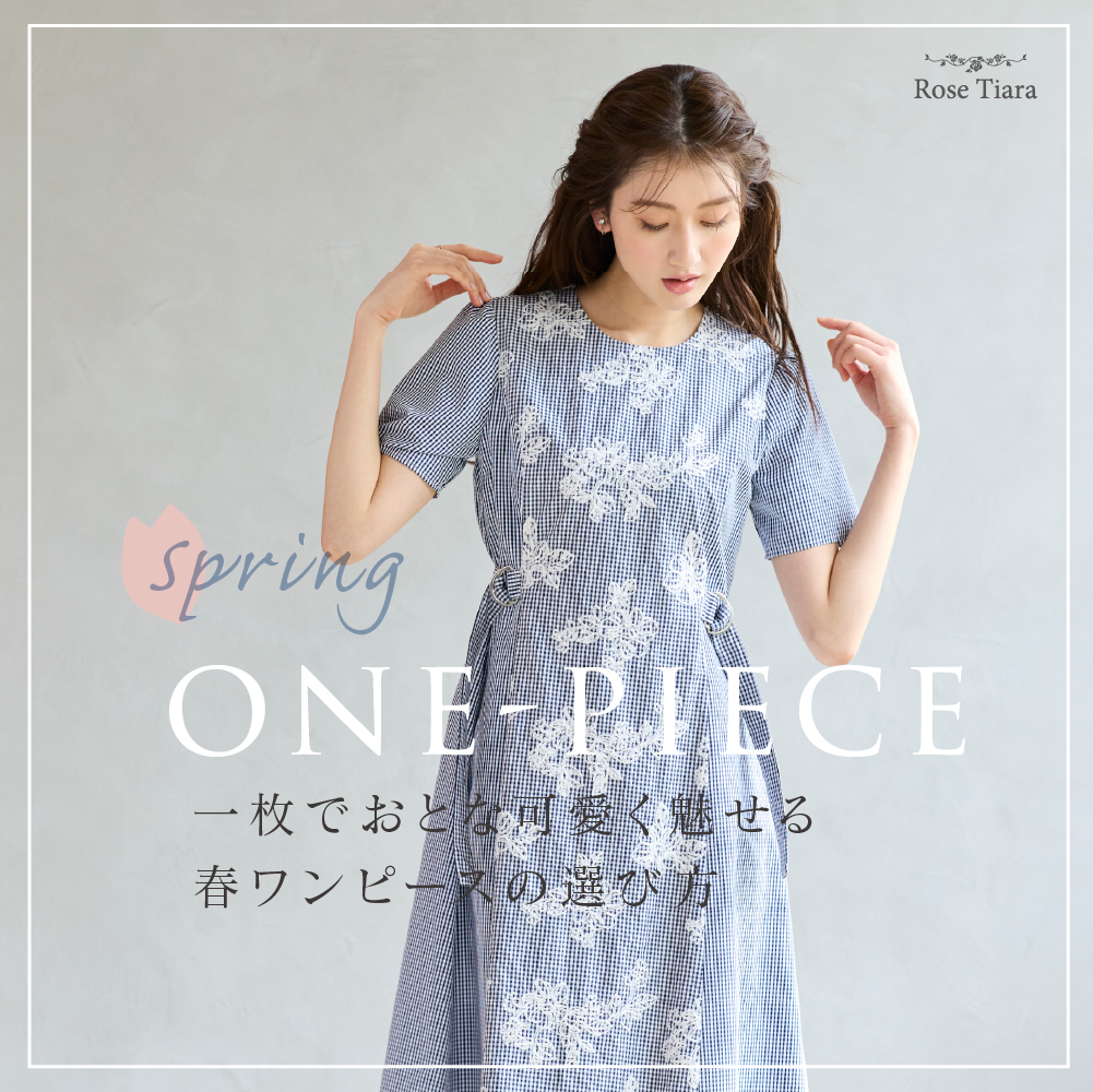 春を誘う 軽やかなフェミニンスタイル