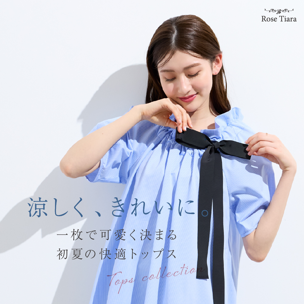 涼しく、きれいに 一枚で可愛いく決まる初夏の快適トップス