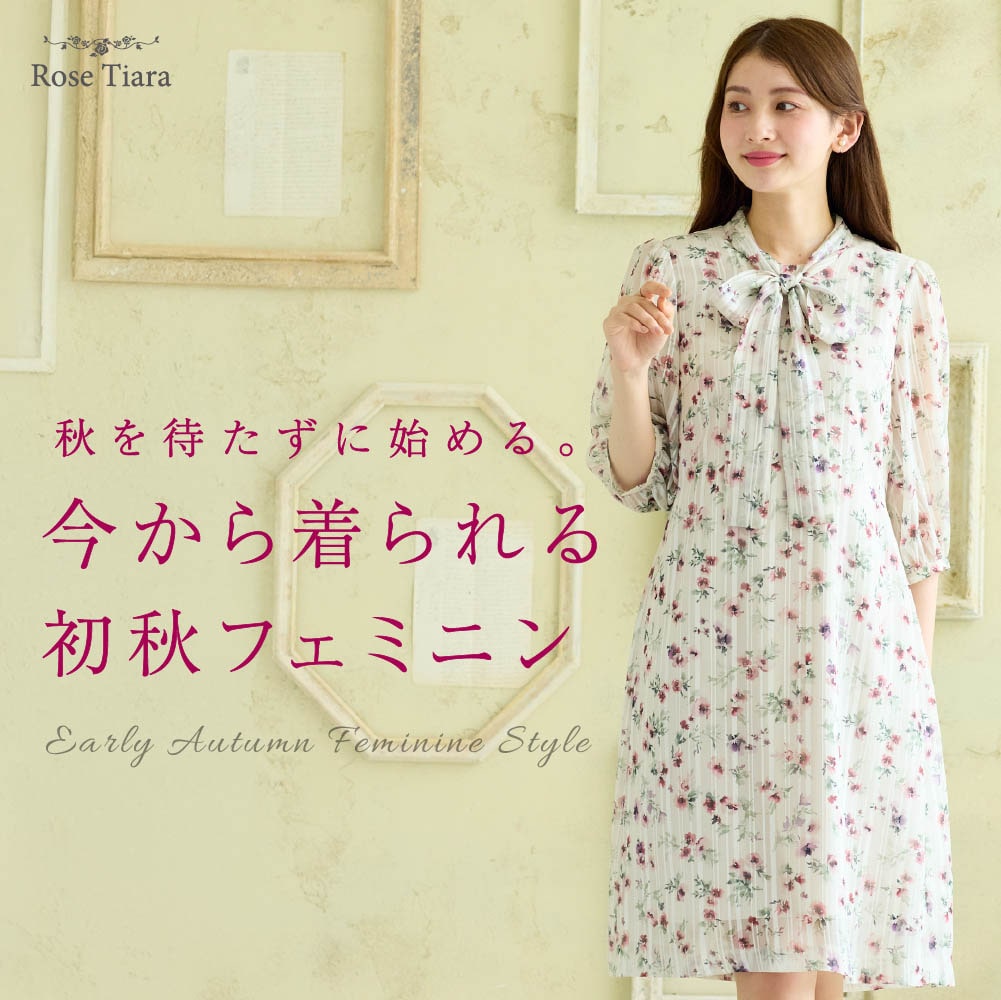 秋を待たずに始める。 今から着られる初秋フェミニン
