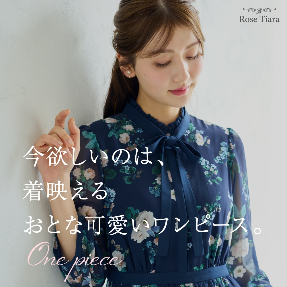 今欲しいのは、着映えるおとな可愛いワンピース。