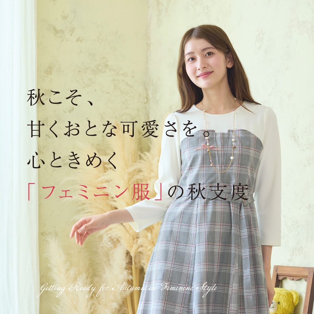 秋こそ、甘くおとな可愛さを。心ときめく「フェミニン服」の秋支度