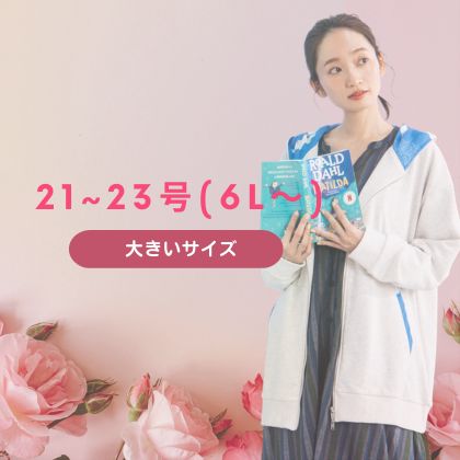 大きいサイズ