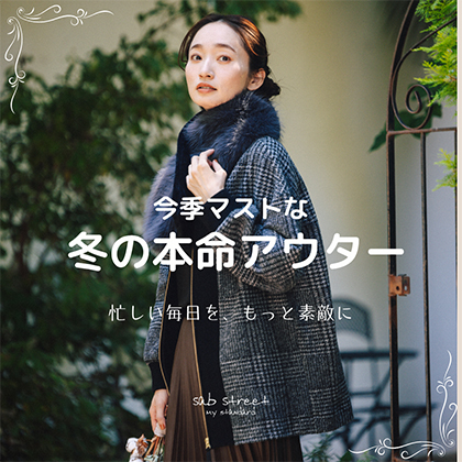今季マストな冬の本命アウター