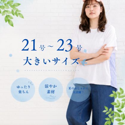 大きいサイズ