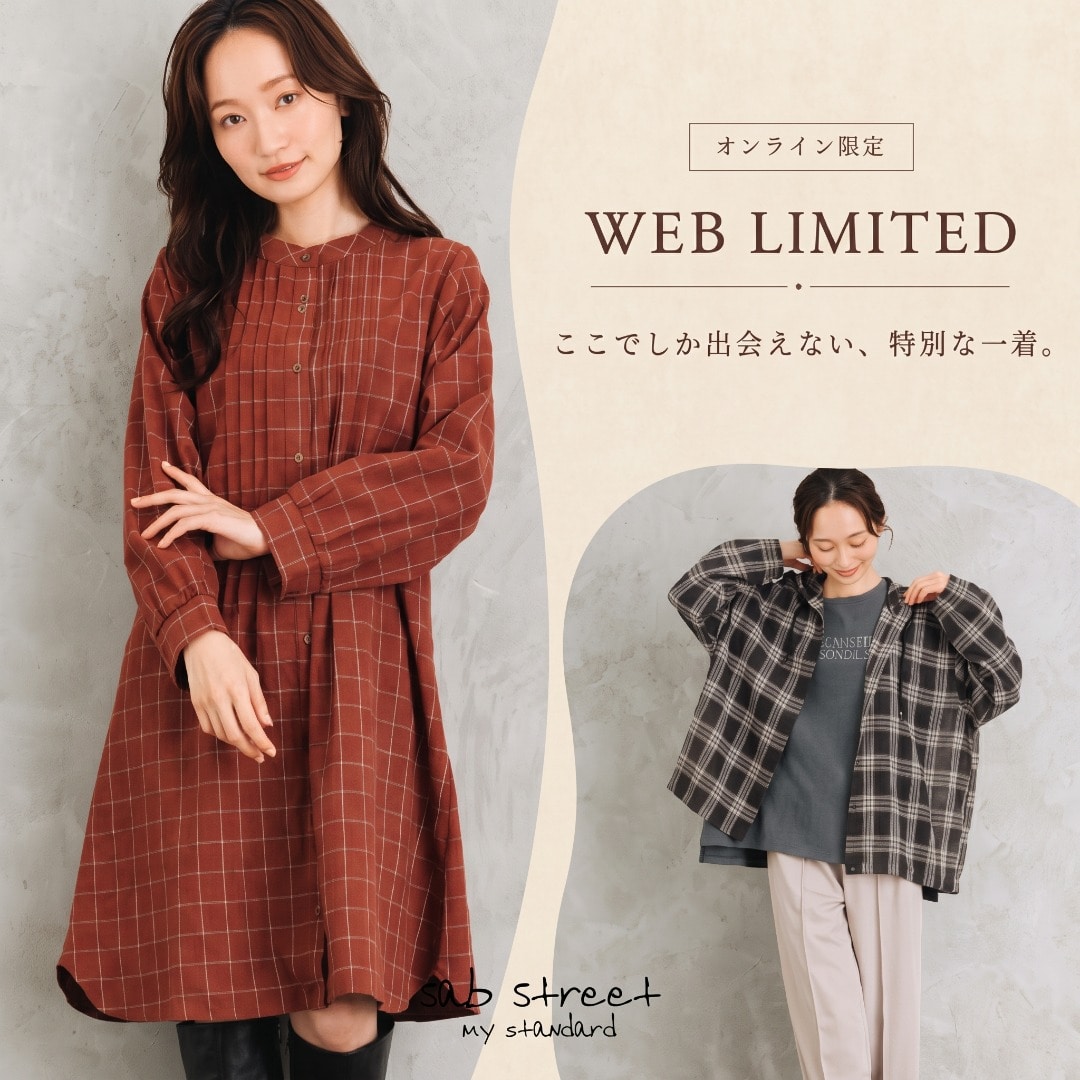 WEB限定商品！