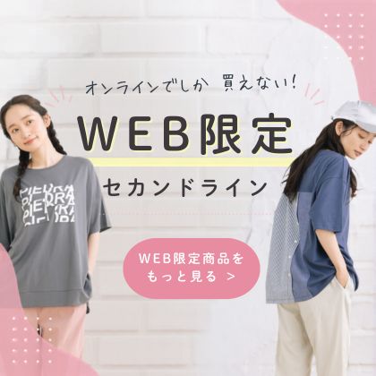 WEB限定商品！