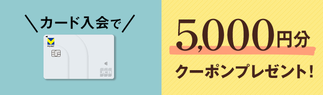 5000円クーポンプレゼント