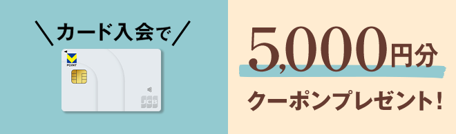 5000円クーポンプレゼント