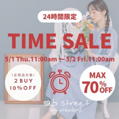 サブストリート24時間セール