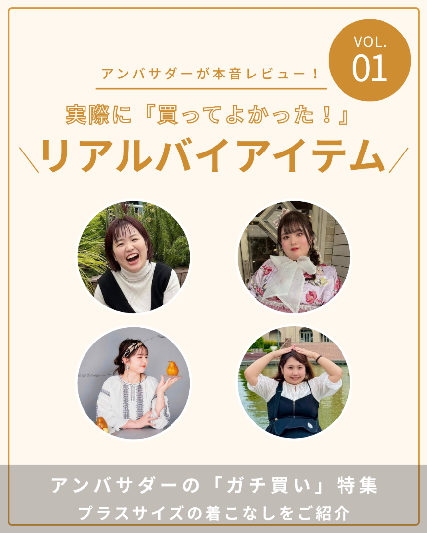 アンバサダーのリアルバイ