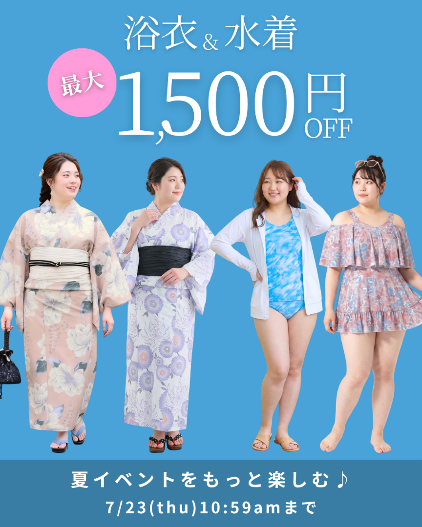 浴衣水着クーポン