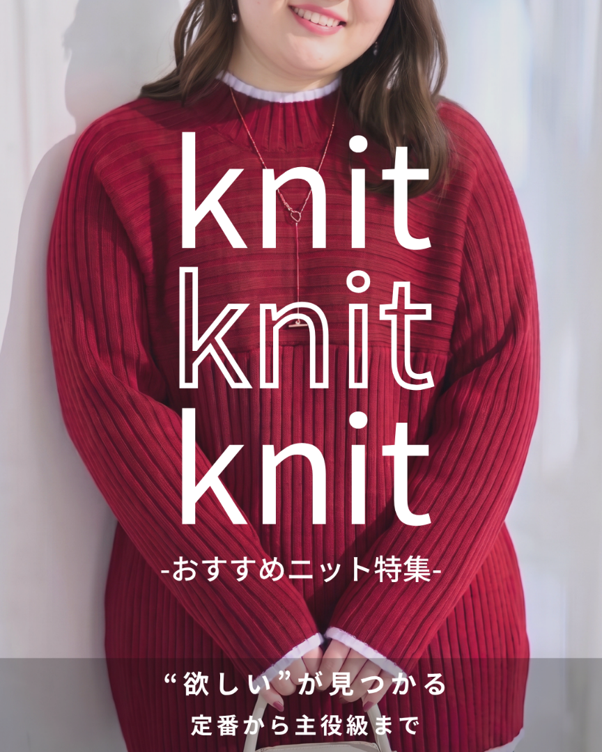 ニット特集