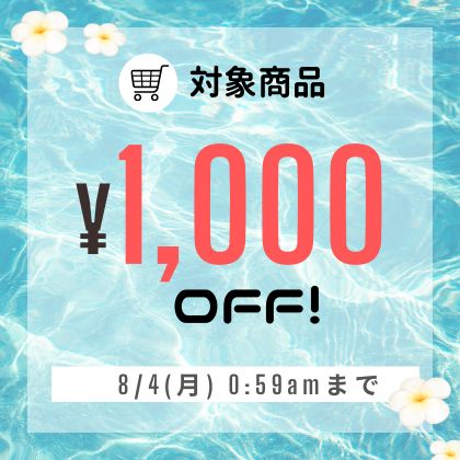 1,000円OFFキャンペーン