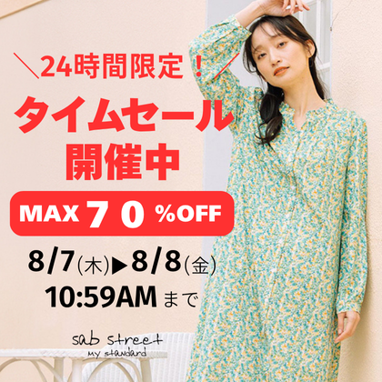 24時間限定！スーパーサマーセール！