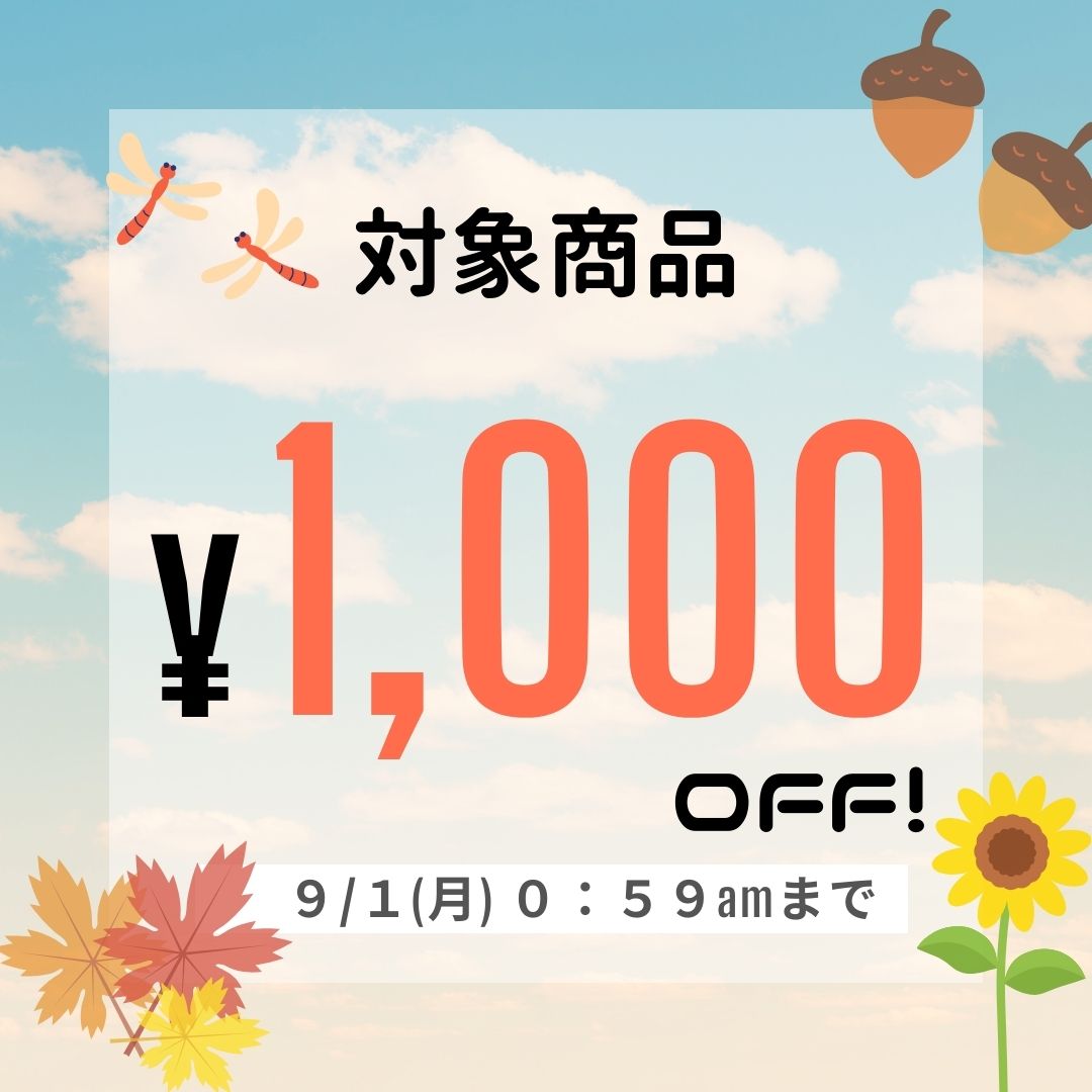 対象商品1,000円OFFキャンペーン