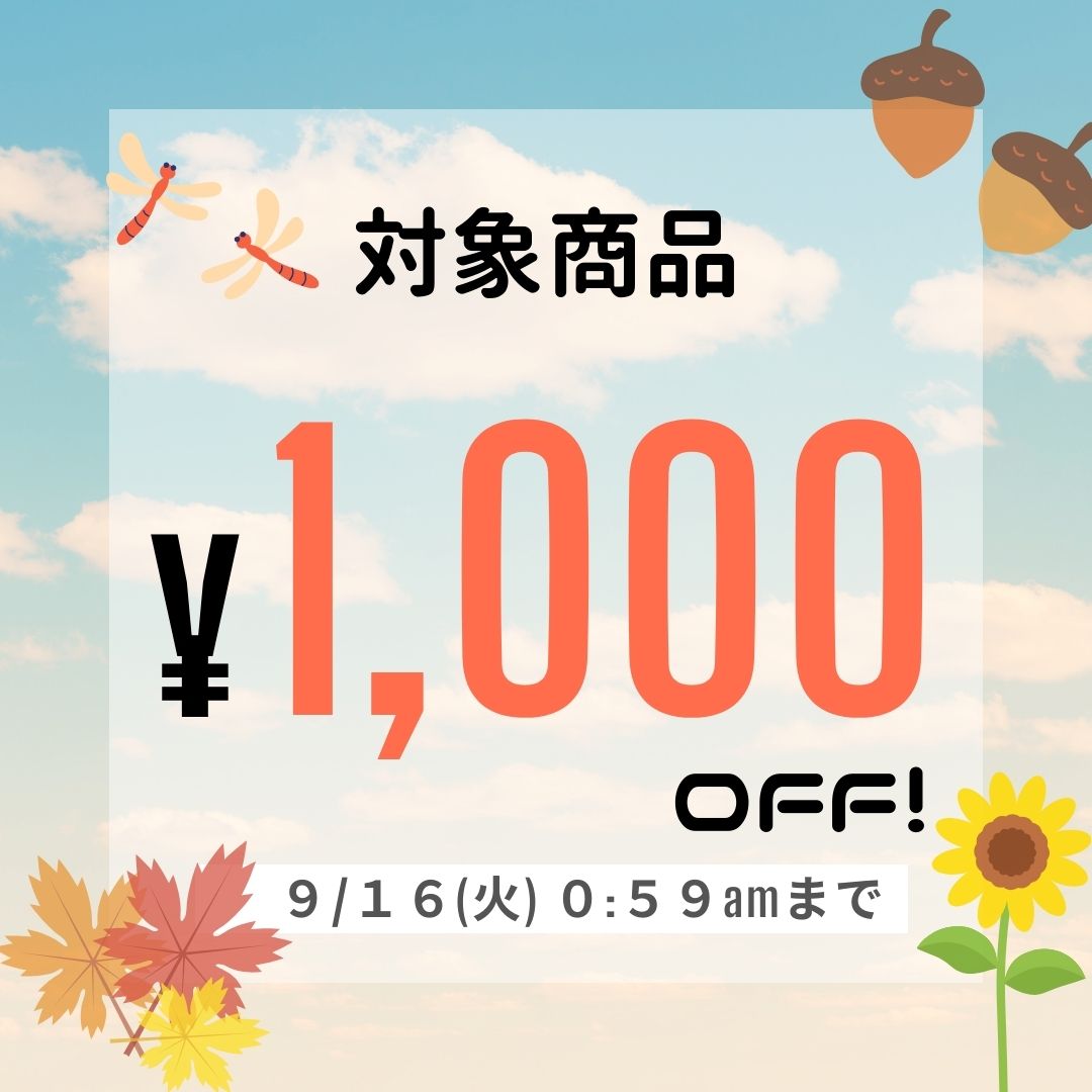 対象商品1,000円OFFキャンペーン