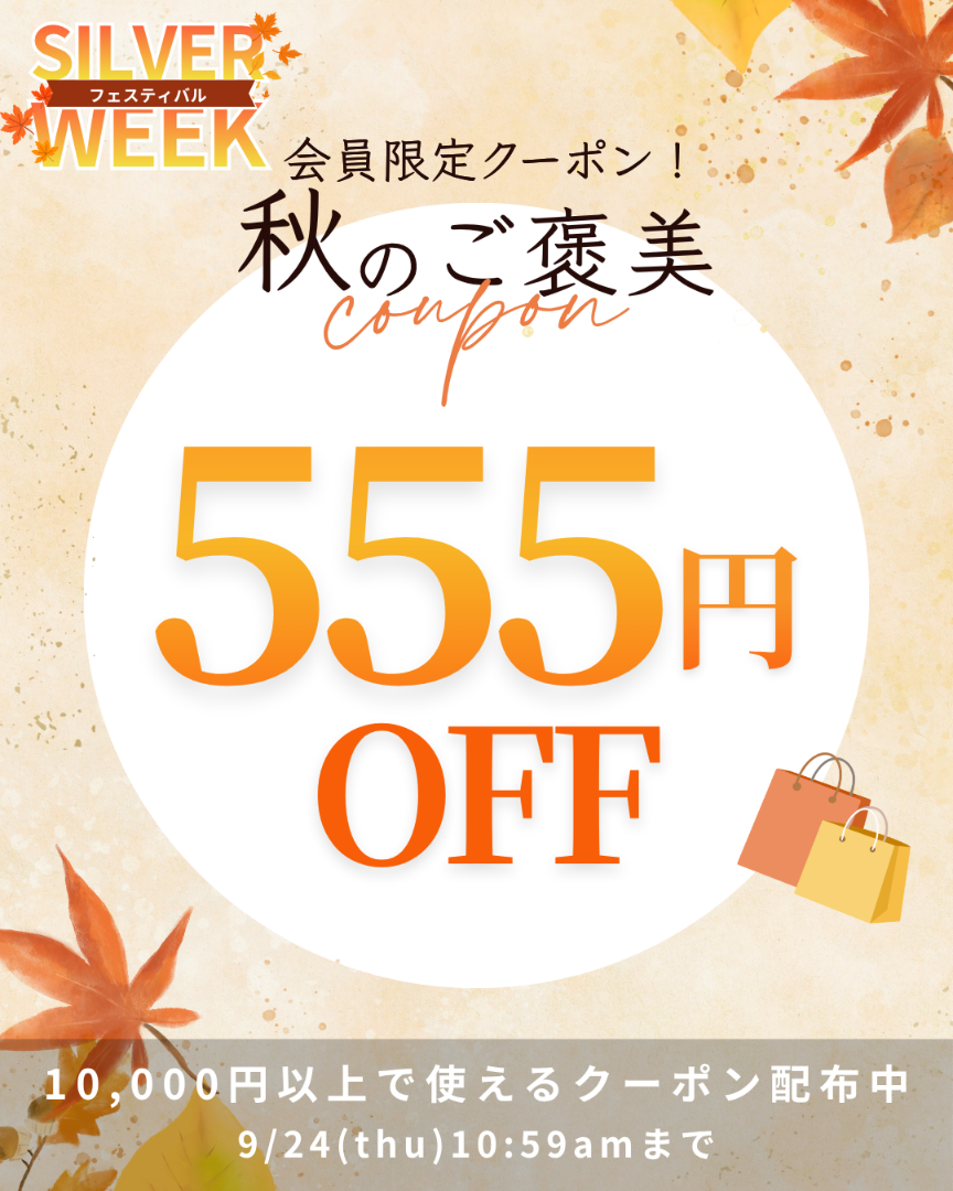 秋のご褒美555円OFF