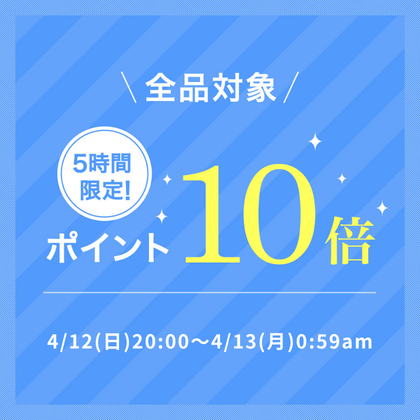 5時間限定ポイント10倍キャンペーン