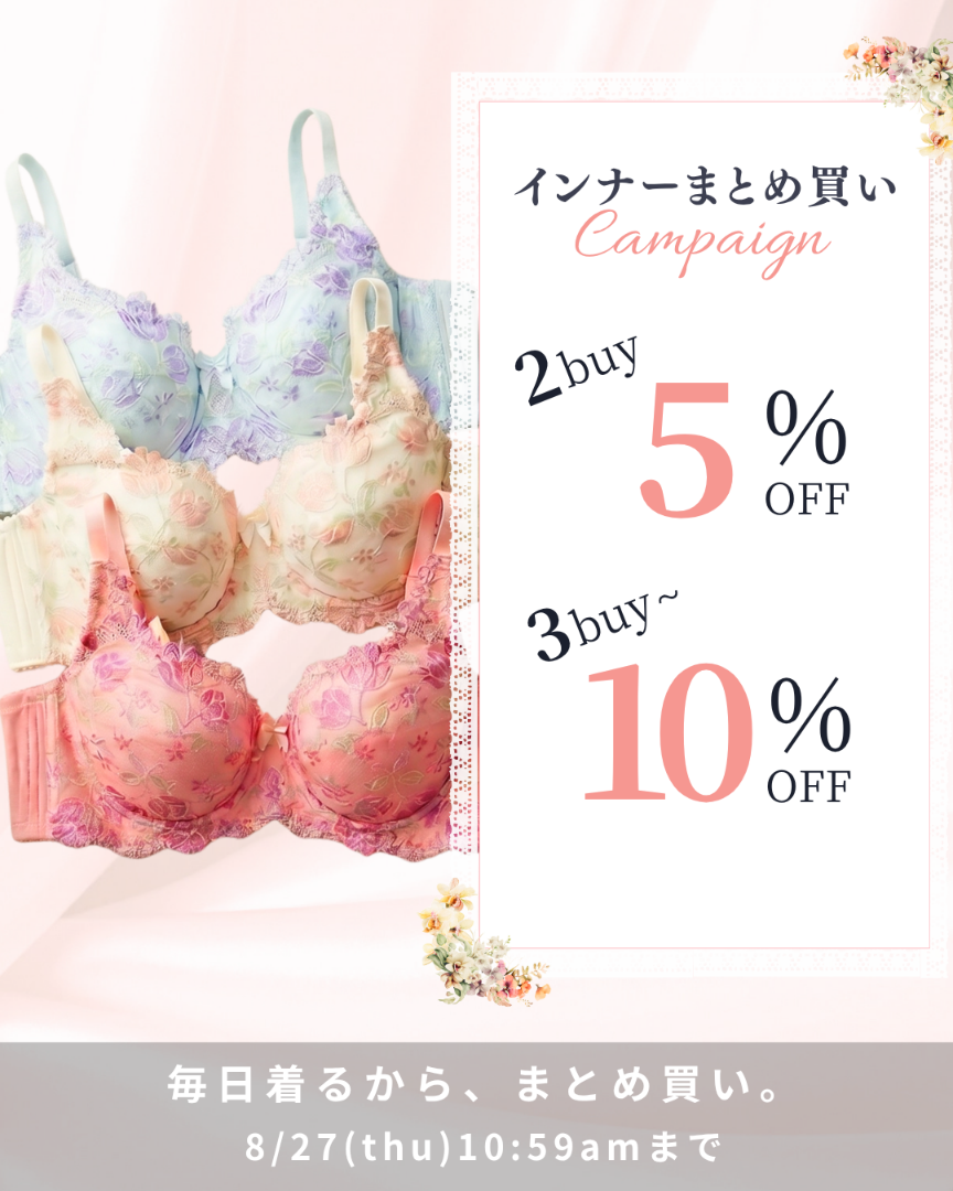 インナーまとめ買い