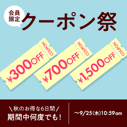 会員限定！秋のクーポン祭