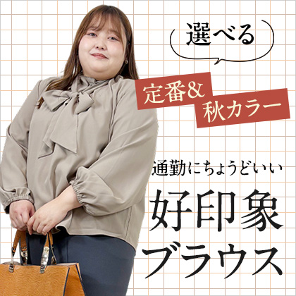 通勤ブラウス特集