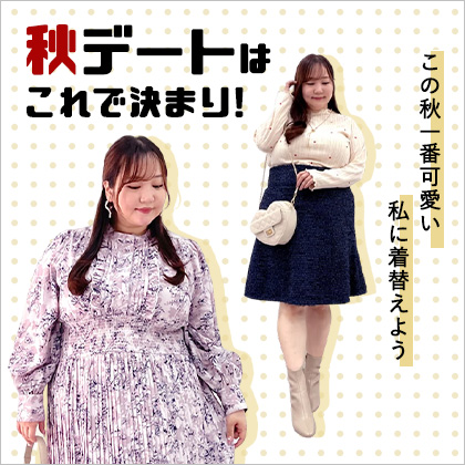 秋のデート服