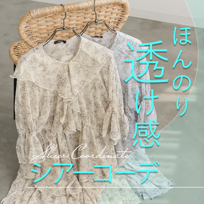 トレンドの透ける素材でおしゃれに体型カバー！