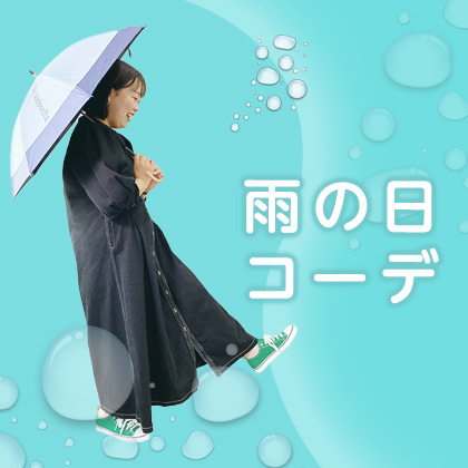 雨の日コーデ