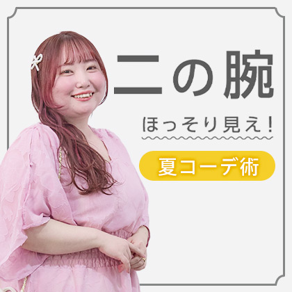 さりげなく二の腕カバーを叶える！