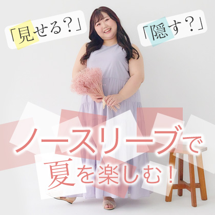 ぽっちゃりさんのノースリーブ問題