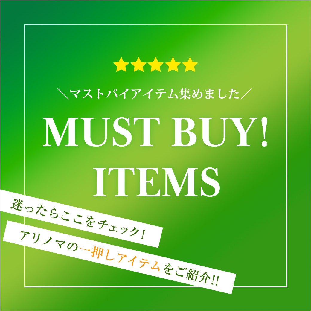 MUST BUYアイテム特集！