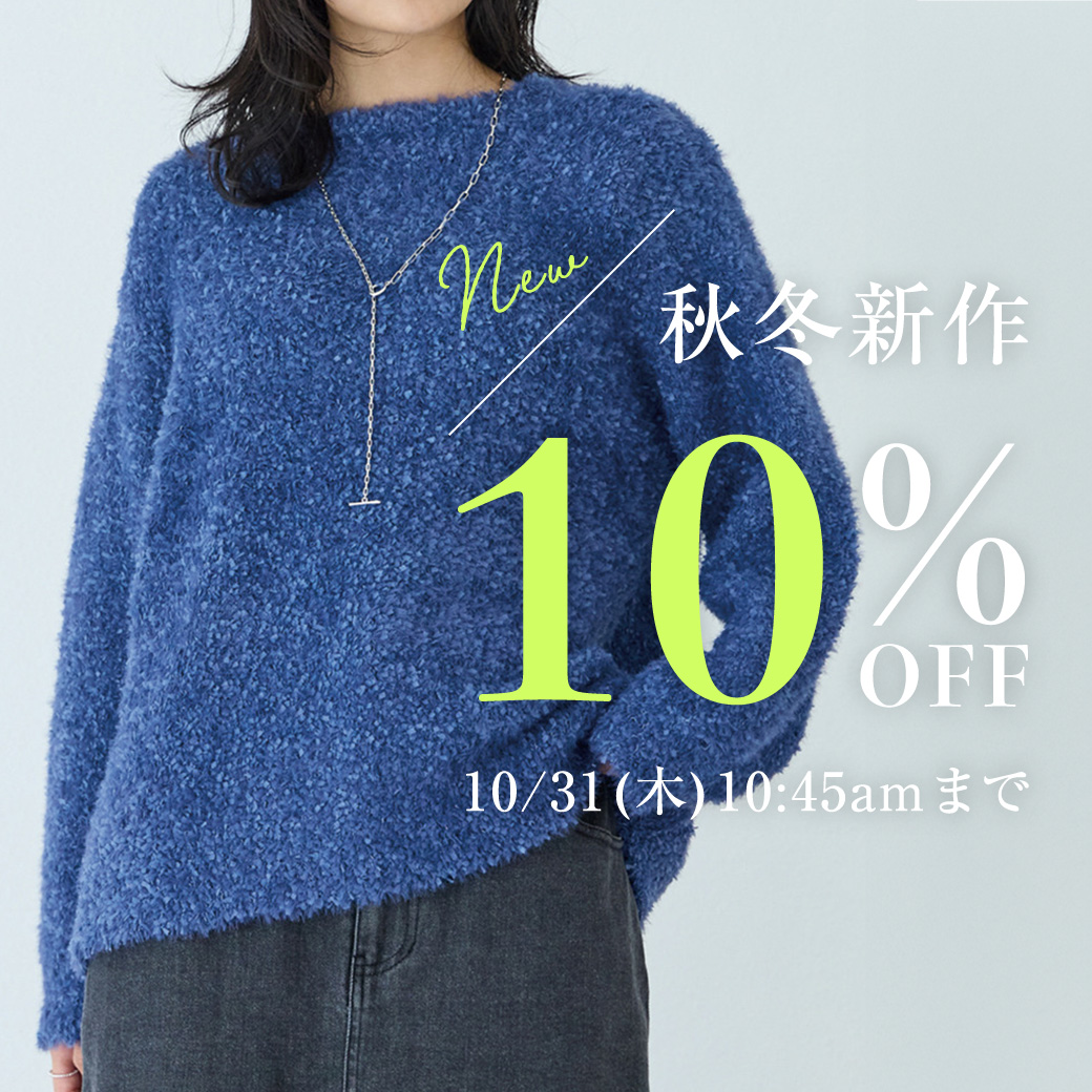 秋冬新作10%OFF