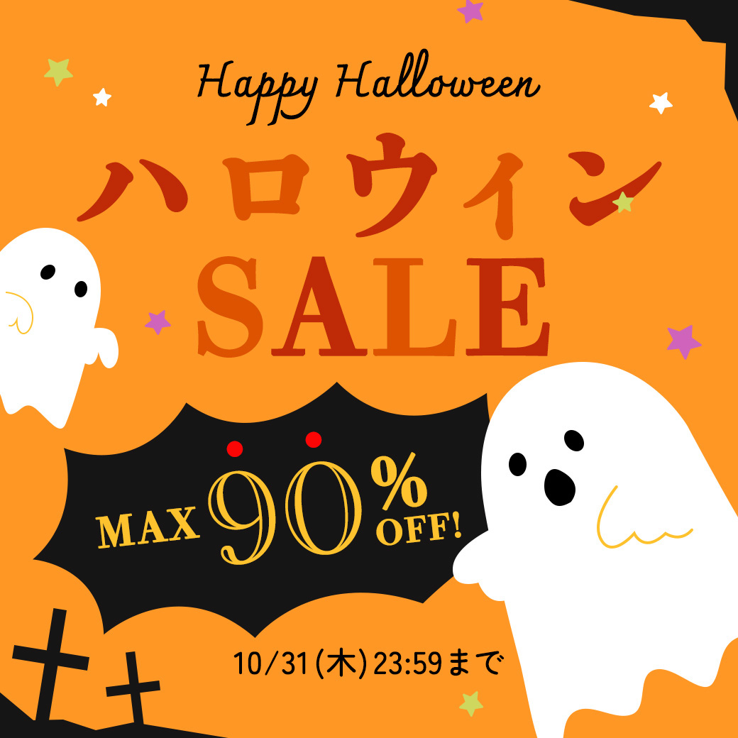 ＜MAX90%OFF＞ハロウィンセール！