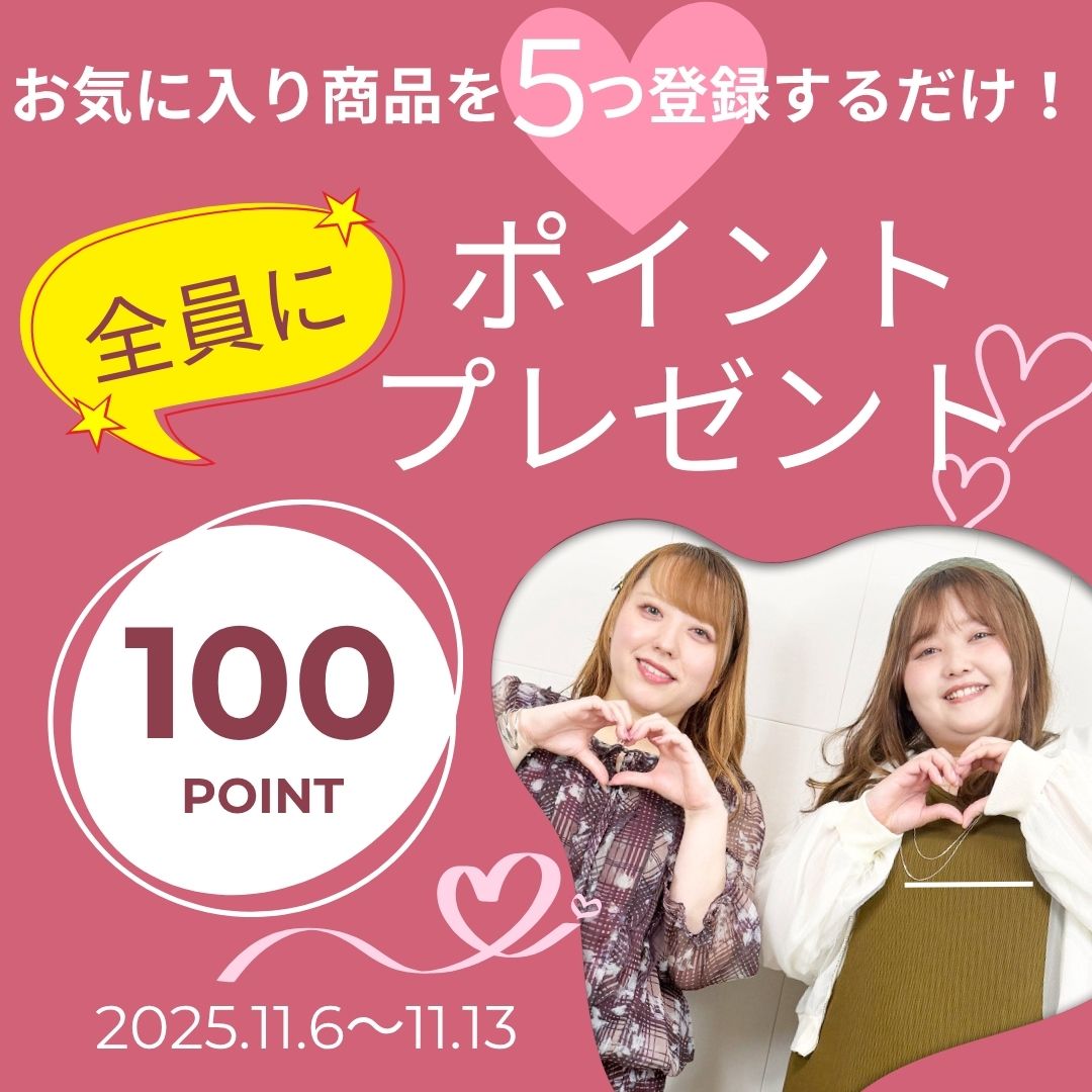 お気に入り登録キキャンペーン