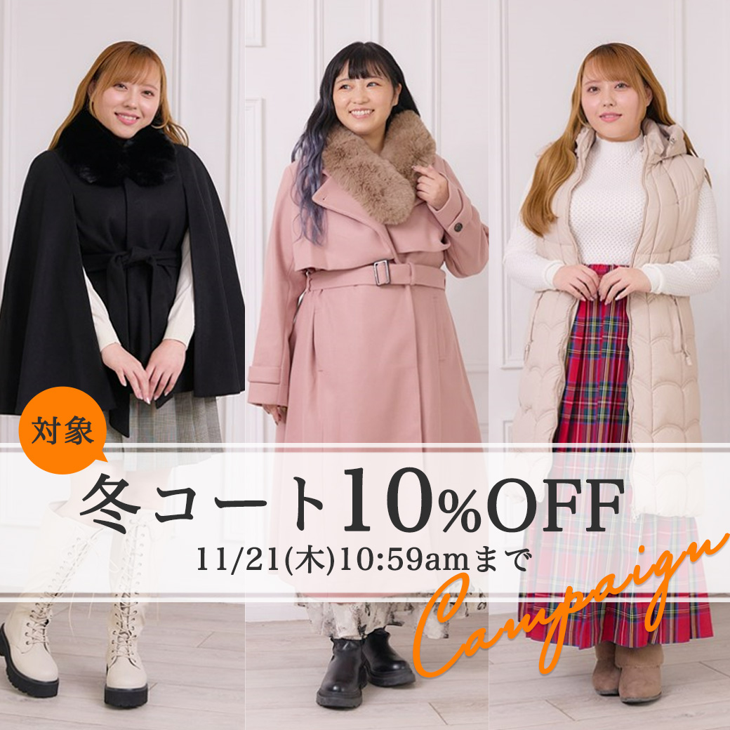 冬コート10%OFFキャンペーン