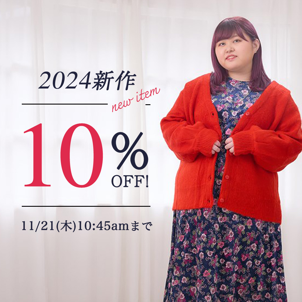 秋冬新作10％OFF