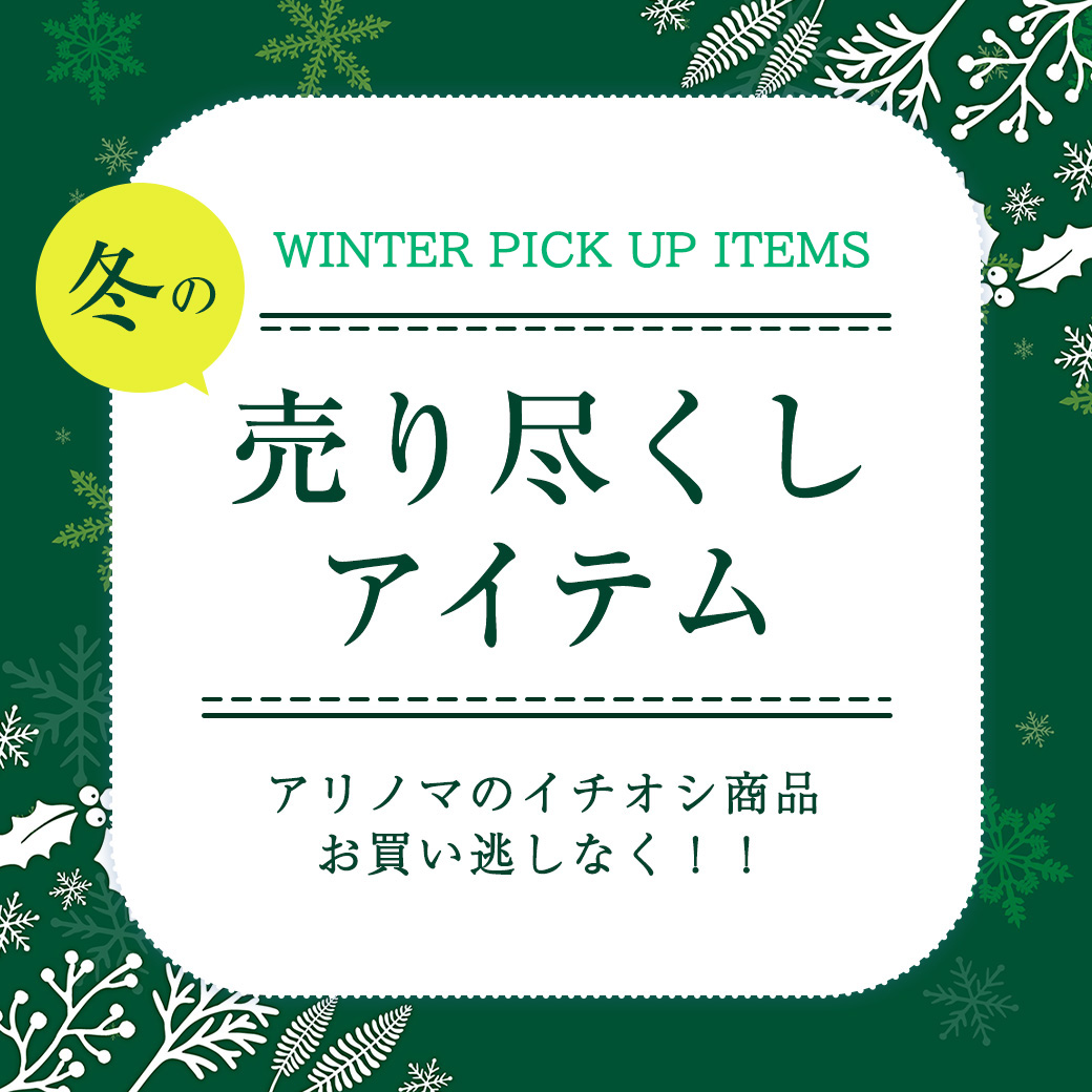 冬の売り尽くしアイテム特集！