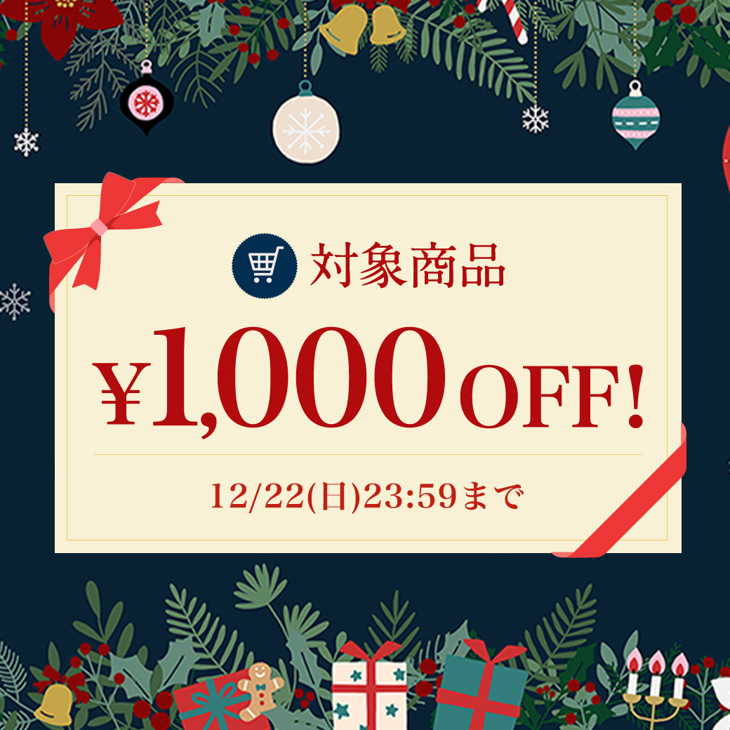 1,000円OFFキャンペーン