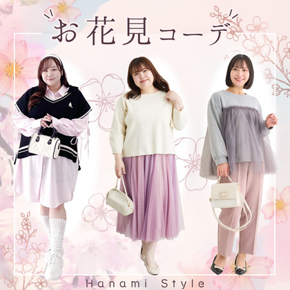 春におすすめ！お花見コーデ♪