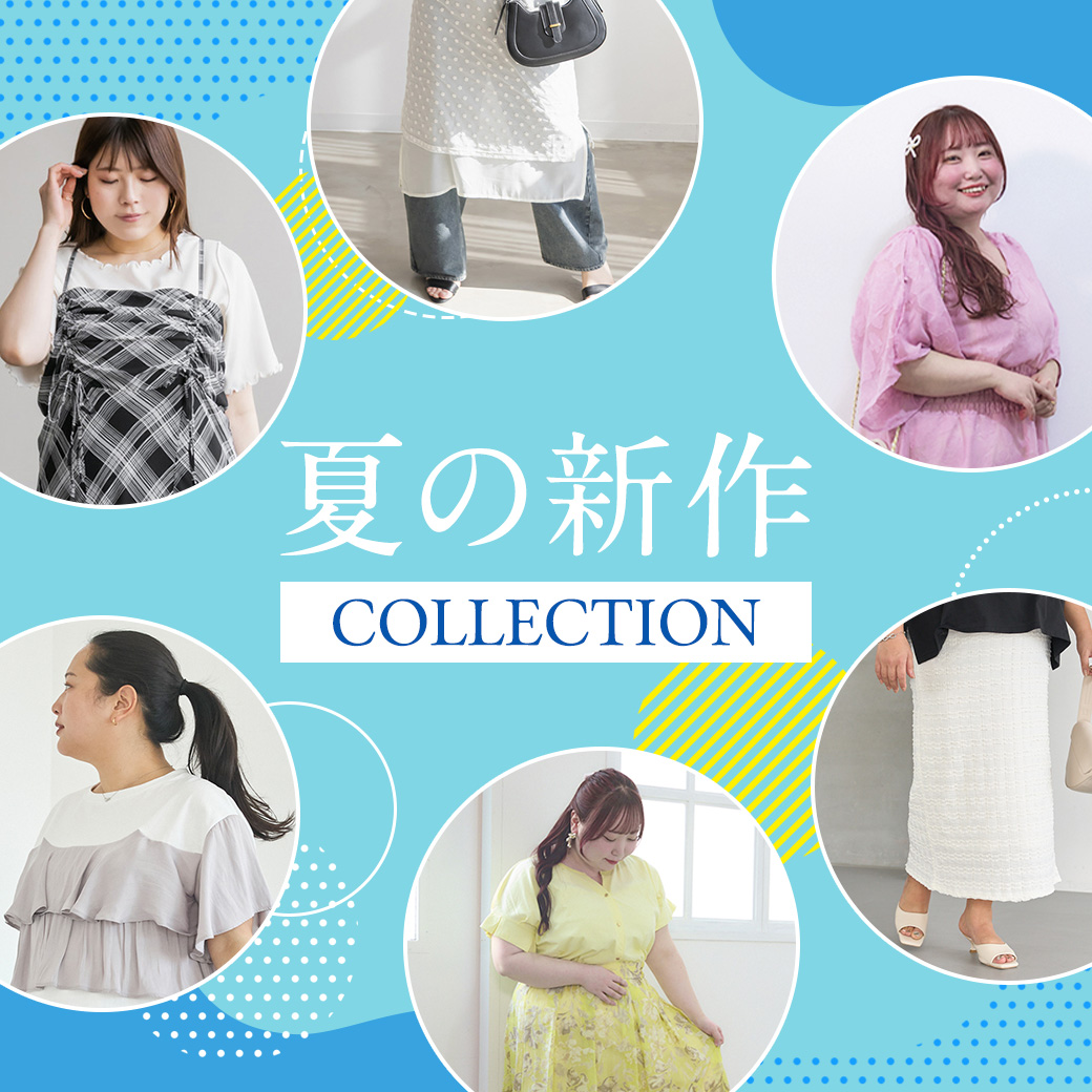 夏の新作コレクション