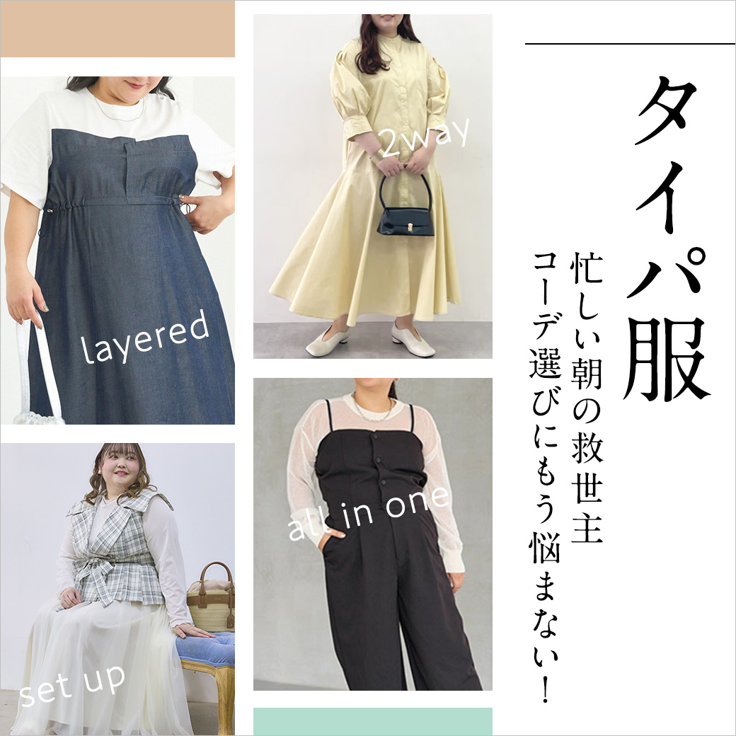 タイパ服 