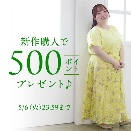 新作購入で500ポイントプレゼント
