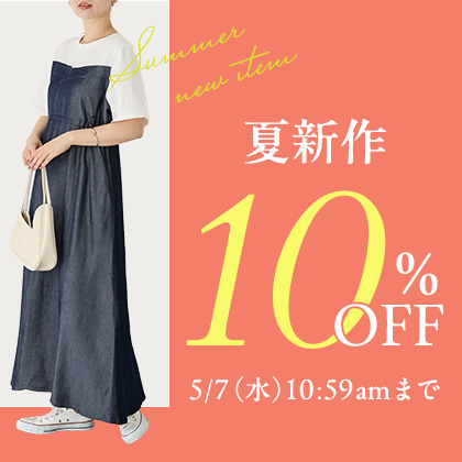 夏新作10％OFFセール