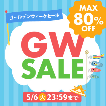 MAX80%OFF！GWタイムセール