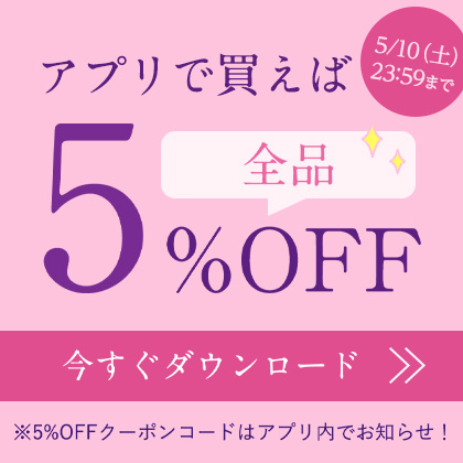 アプリで買えば全品5%OFF