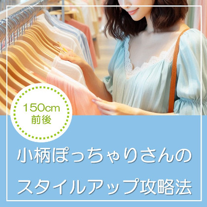 150cm前後小柄ぽっちゃりさんのスタイルアップ攻略法