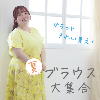 夏ブラウス特集