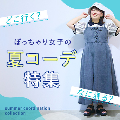 夏コーディネート特集